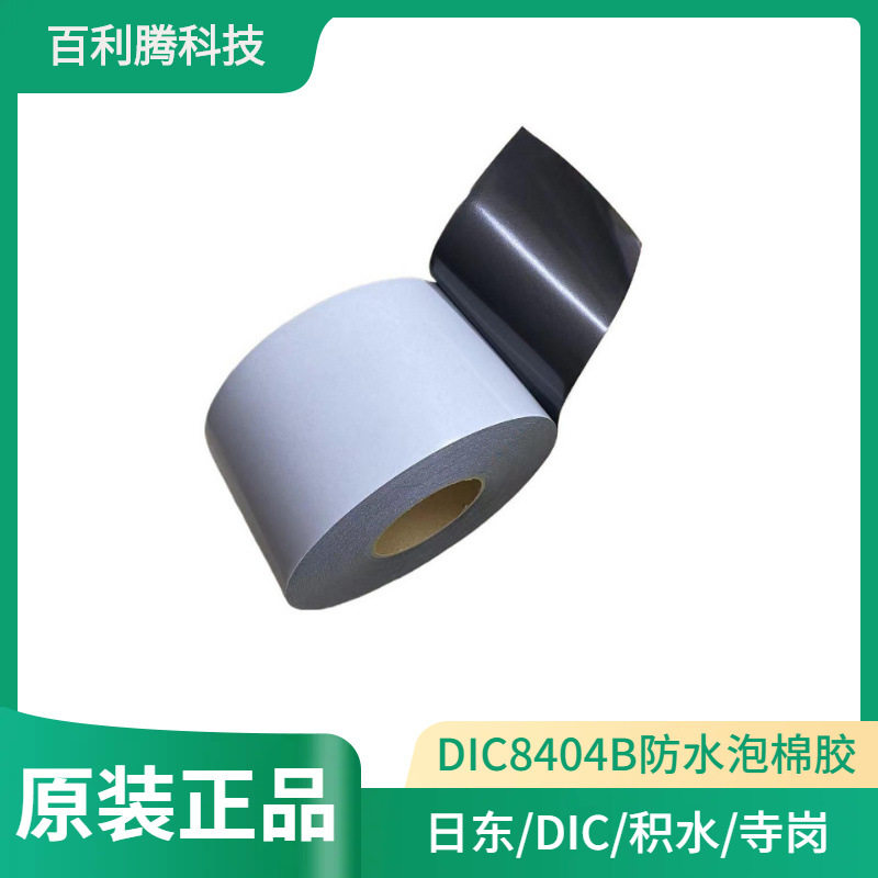防水泡棉胶DIC8404B显示屏胶带电子设备密封防震防尘工业双面胶