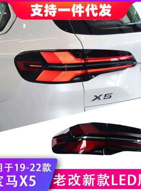 适用于19-22款宝马X5尾灯总成G05改装新款LED后尾灯流光转向灯