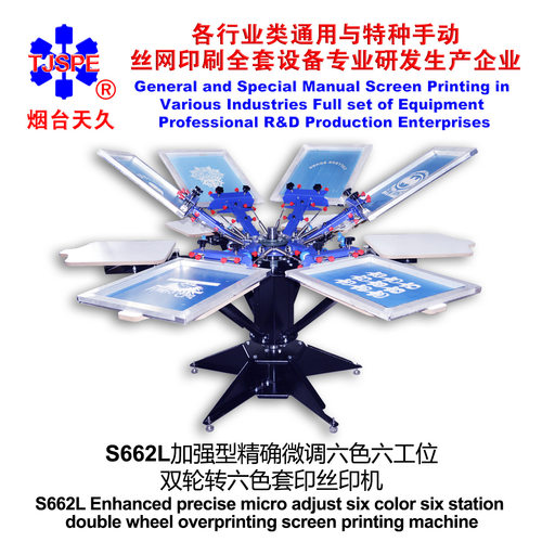 天久S662L六色六工位丝印机