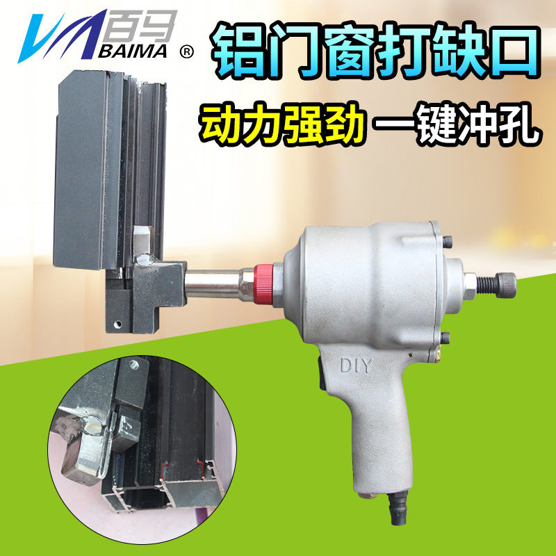 百马气动打孔枪手持铝门窗缺口