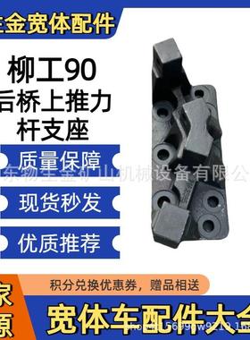 柳工矿机配件柳工90后桥上推力杆支架71A2385宽体车配件