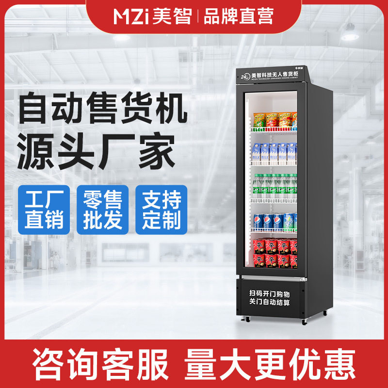 美智自动售货机饮料售卖机源头工厂棋牌室24小时智能无人售货机