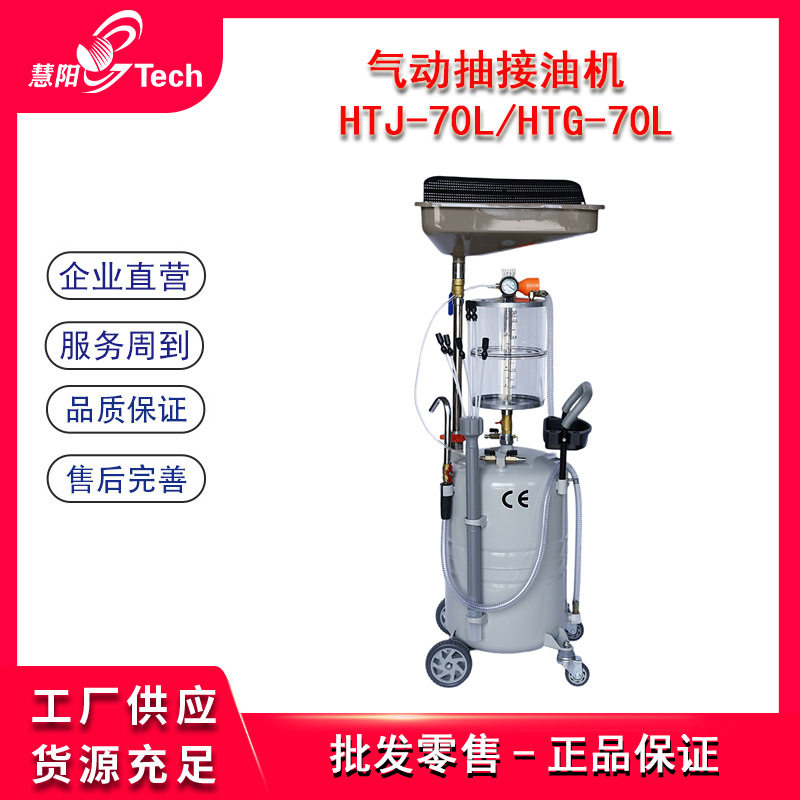 HTJ70L移动气动抽接油机废油抽取机汽车保养抽排油收集更换机设备