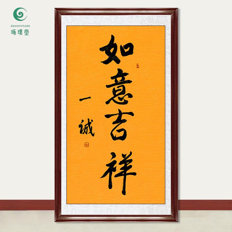 琢璞堂字画一诚法师书法如意吉祥手绘临摹名人字画客厅装饰画