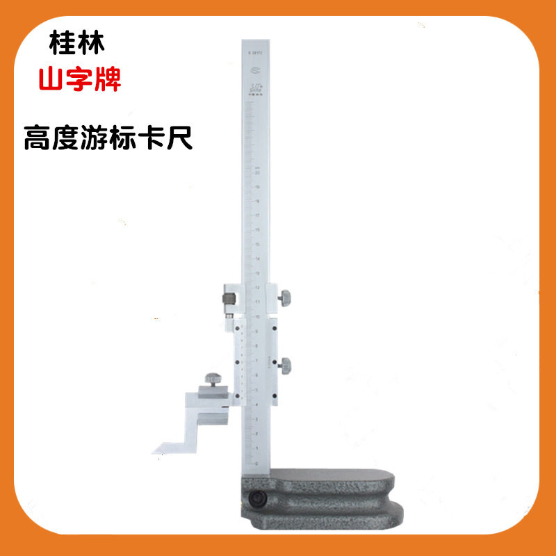桂林桂量高度游标卡尺0-200MM 0-300MM 画线爪 高度头游标高度计