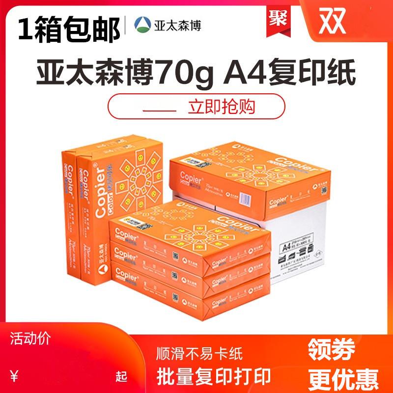 亚太森博纯木浆复印纸70克80g纸打印2500张5包办公学生草稿A4纸