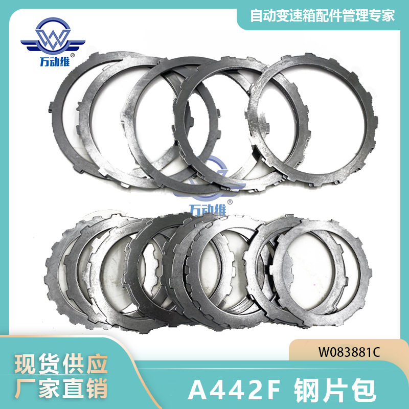 A442F汽车自动变速箱离合器钢片