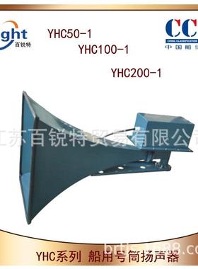 YHC50-1号筒扬声器YHC100-1船用扬声器YHC200-1120V扬声器