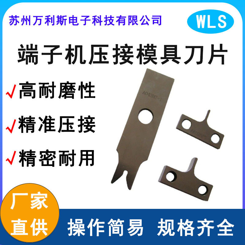 厂家直销端子机压接刀片OTP端子机模具配件刀片批发