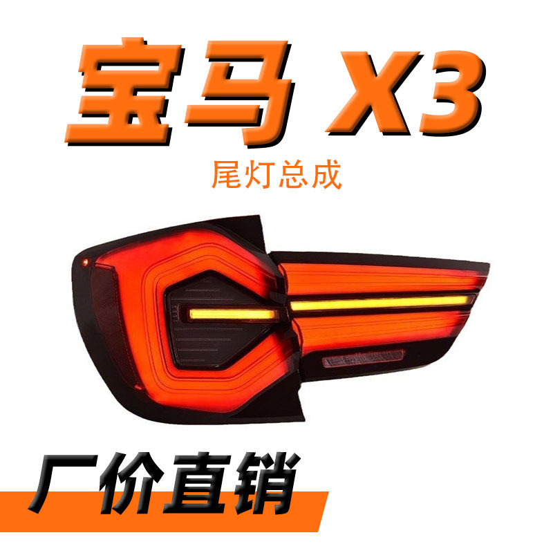 适用于10-17款宝马X3尾灯总成F25改装新款动态跑马LED流水转向灯