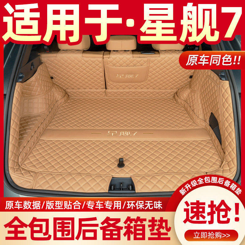 适用于银河星舰7后备箱垫包围emi尾箱垫专用改装装饰用品