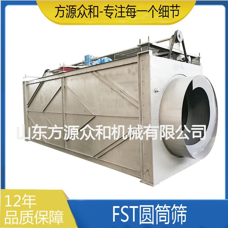 FST滚筒式砂子筛选机造纸制浆