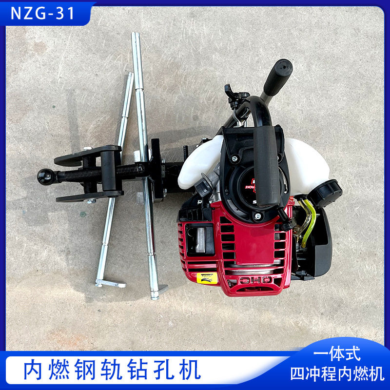 NZG-31便携式轨道打眼四冲程汽油铁轨空心钻 内燃钢轨钻孔机