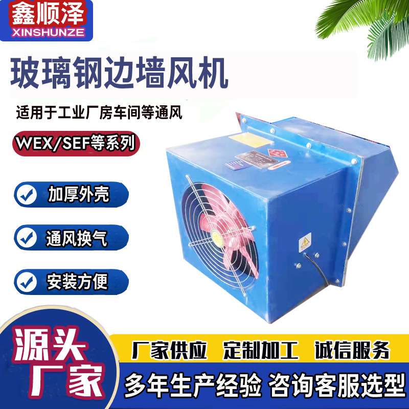 WEXD-250D4/300/400边墙送风机边墙式轴流风机玻璃钢边墙排风机