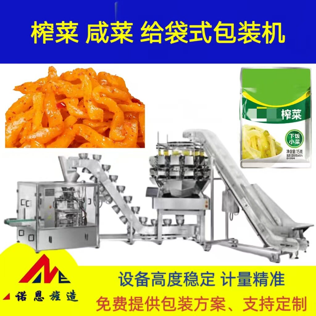 榨菜咸菜诺恩旌造厂家多功能八工位给袋式包装机预制菜碗提包装机