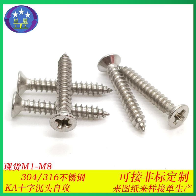 304不锈钢自攻钉KA沉头十字槽自攻螺丝M5.5-M8平头十字槽自攻螺钉