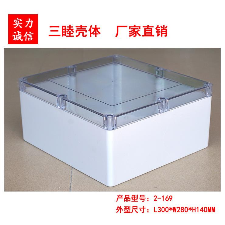 2-169：300*280*140mm透明盖防水盒电源塑料盒塑料壳体