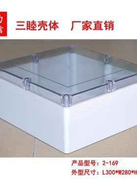 2-169：300*280*140mm透明盖防水盒电源塑料盒塑料壳体