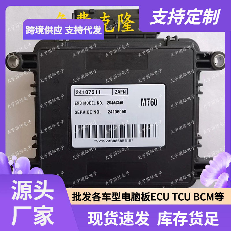 ECU MT60 适用别克赛欧发动机电脑板 24107511 28444346 24106050