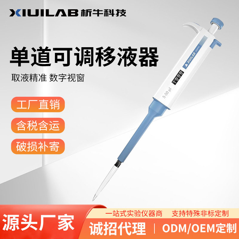 析牛单道手动微量可调移液枪