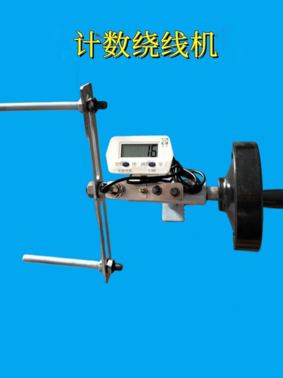 自动计数可调多功能绕线器