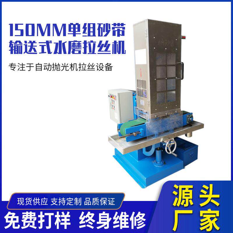 150MM宽输送式自动水磨拉丝机去毛刺机五金表面小型磨砂机打磨机