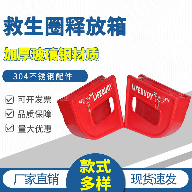 玻璃钢船用救生圈释放器装置救生圈快速释放架救生圈存放箱释放架