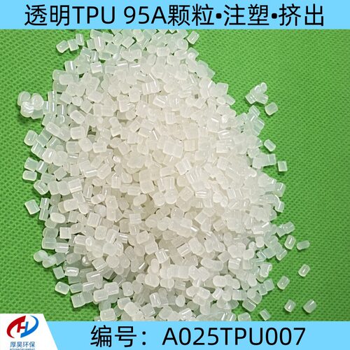 改性TPU95A透明耐磨耐高温