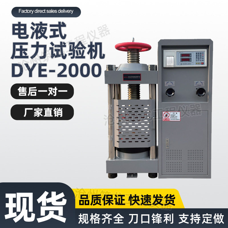 DYE-2000电液式压力试验机