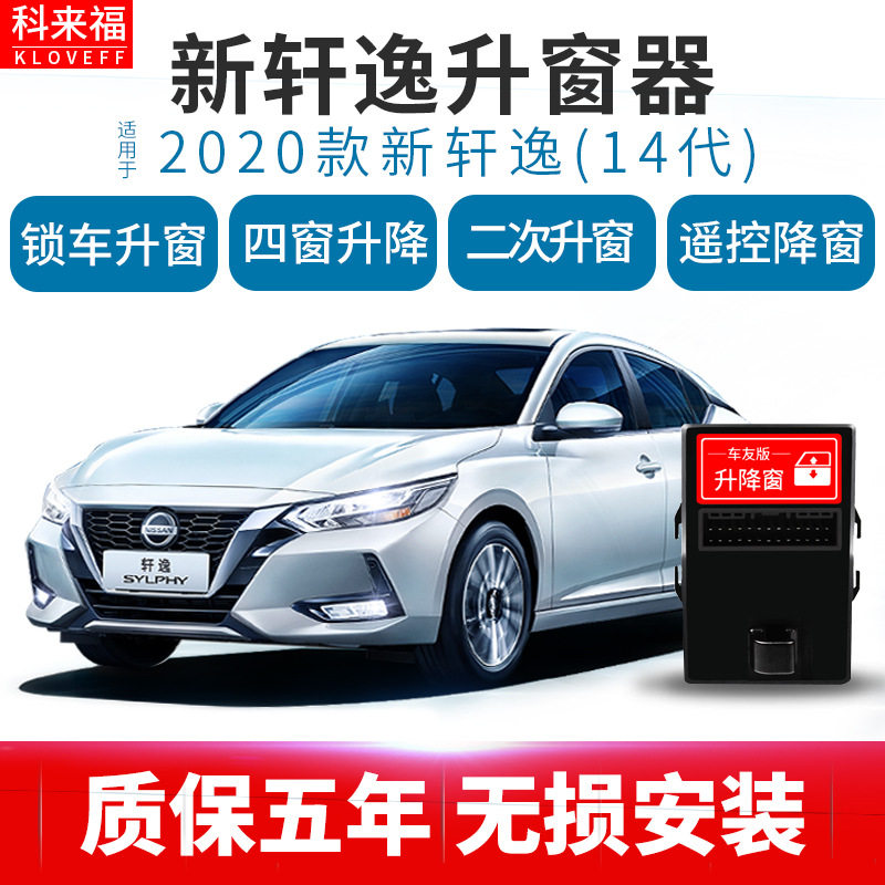 科来福14代新轩逸汽车玻璃升降窗自动升窗器