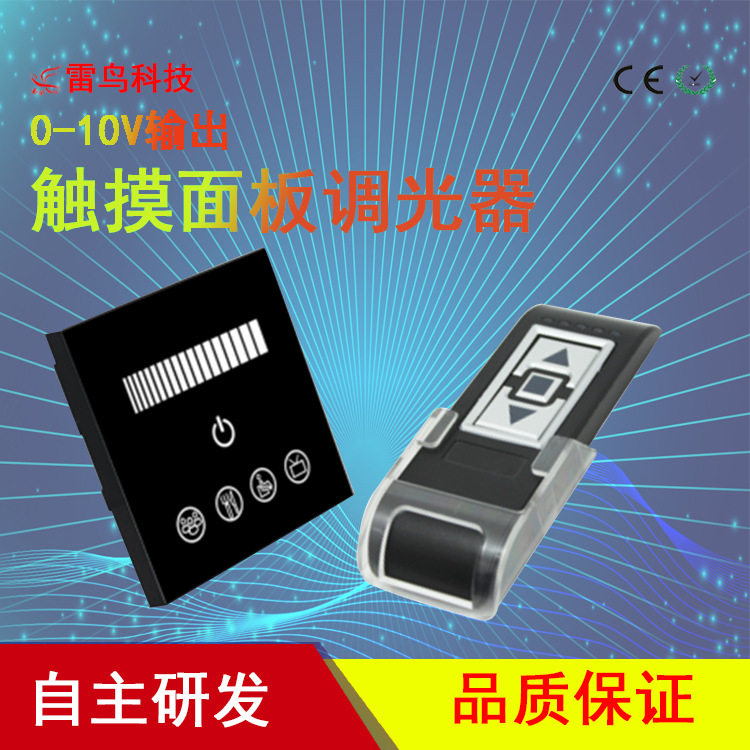 触摸面板控制器 无线0-10V调光器 LED灯带高压调光器 调光控制器