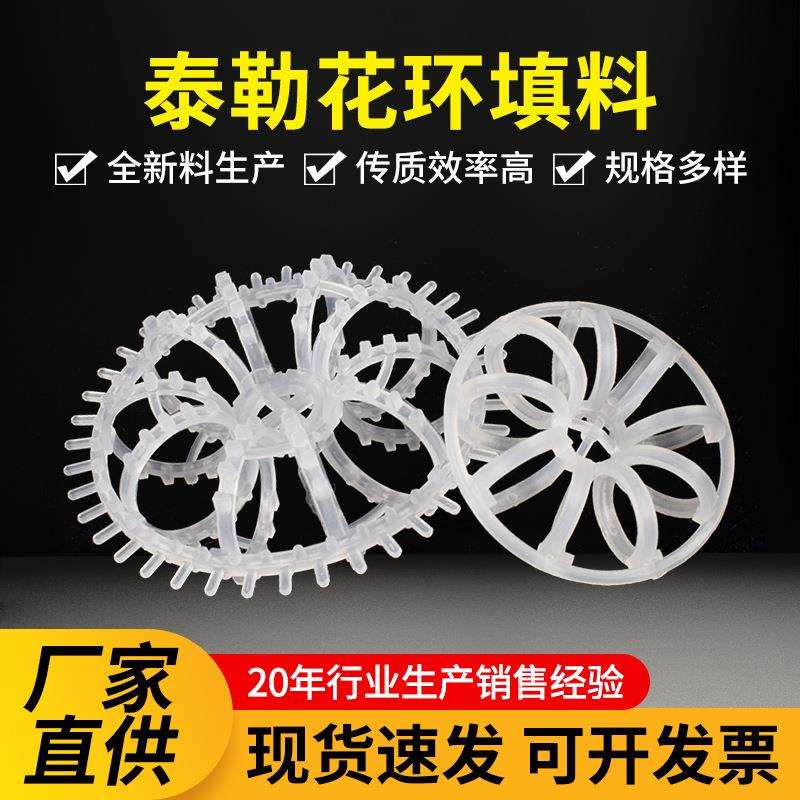 现货净化耐腐蚀勒花环填料工业洗涤塔废气净化用泰勒花环填料