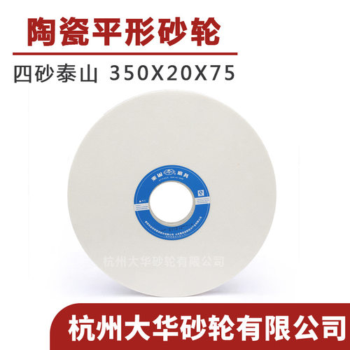 四砂泰山平形砂轮350*20*75
