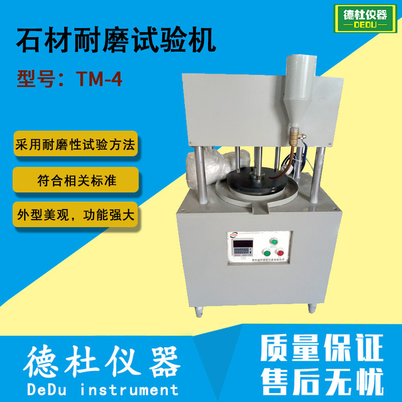 TM-4道瑞氏石材耐磨试验机