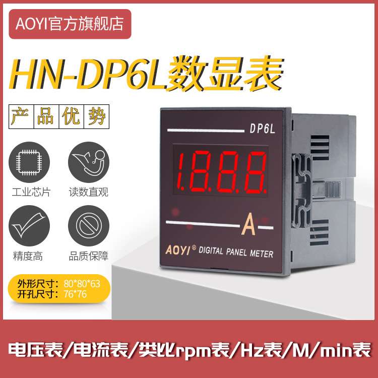 aoyi奥仪HN-DP6L数显电流表AA DA 电压表DV转速表RPM频率表HZ