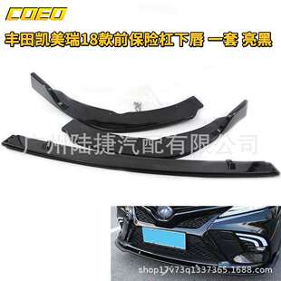 适用于丰田凯美瑞18款前保险杠下唇一套