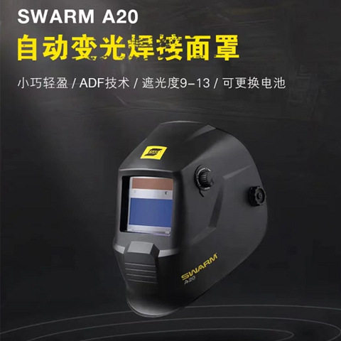 伊萨SWARM A20自动变光焊接面罩焊帽ESAB