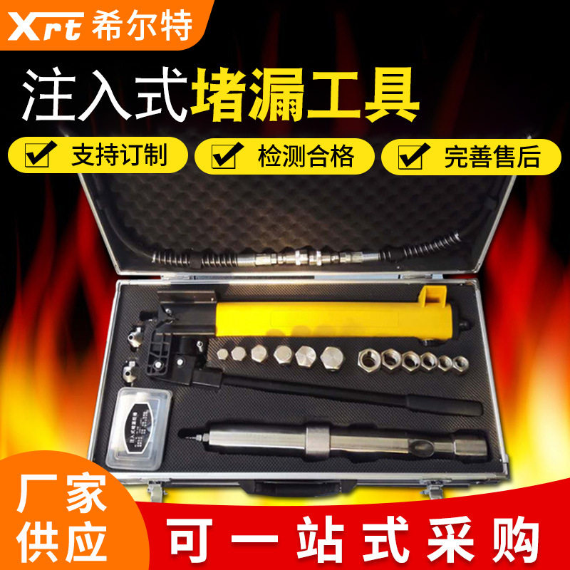 无火花注入式堵漏工具组