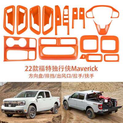 适用于22款福特独行侠Maverick排挡出风口方向盘仪表饰条门碗内饰