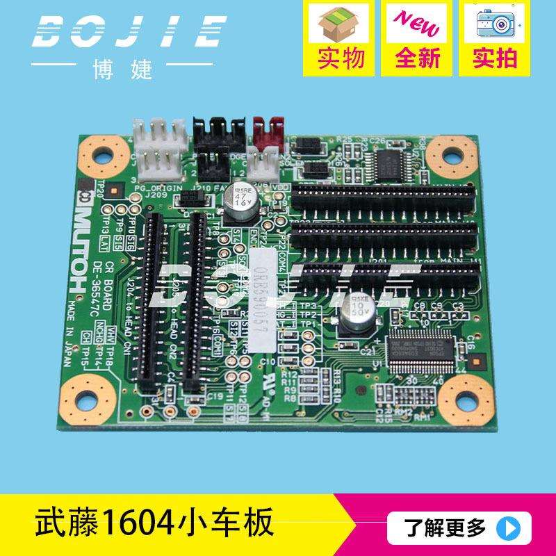 MUTOH武藤VJ1604小车板武藤VJ1300900C写真机小车板武藤小车板