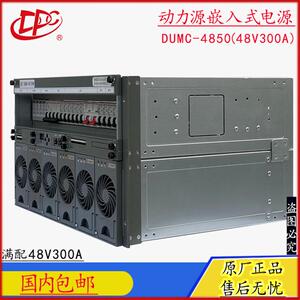 北京动力源DUMC-48/50H嵌入式电源系统48V300A开关电源高度6U