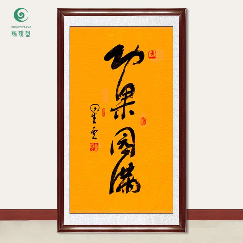 琢璞堂字画星云大师书法功果圆满手写临摹名人字画客厅装饰画