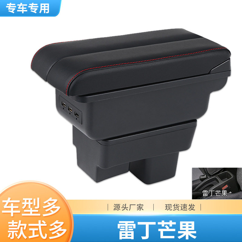 雷丁芒果扶手箱车内装饰专用改装内饰储物芒果中央手扶箱