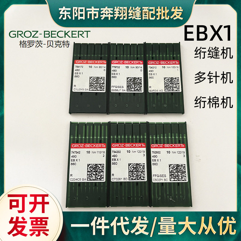 德国格罗茨490EBX1EB*1绗缝机针