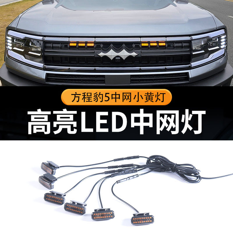 方程豹5中网LED爆闪日行灯