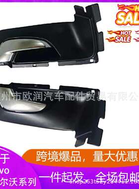 3985705539857065适用于沃尔沃XC60左后右后车门内拉手黑色米色