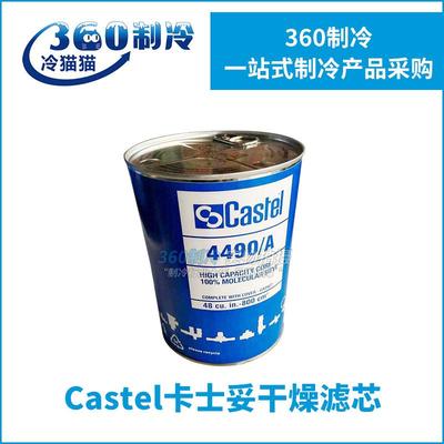 CASTEL卡士妥干燥过滤器4412/7A4490/A干燥滤芯