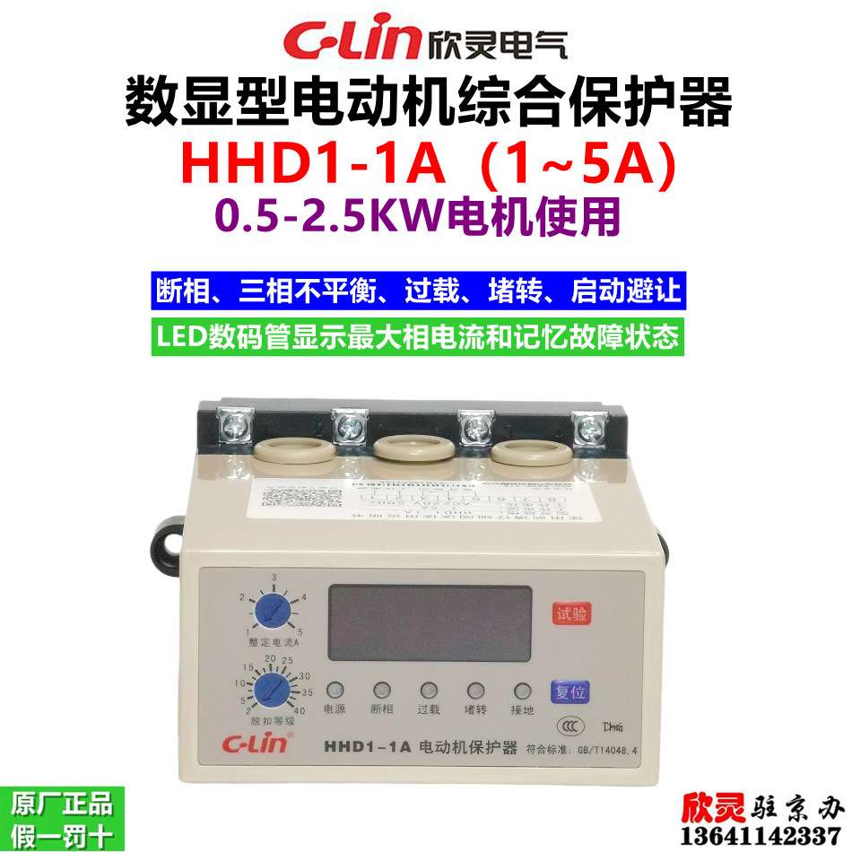 欣灵电气电动机保护器HHD1-1A 1~5A数显型 0.5-2.5KJW 综合保护器