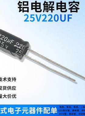 25V220UF直插件铝电解电容器一站式电子元器件BOM配单黑色/高频