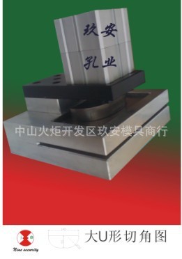 玖安模具供应 塑料袋 大U形孔切角打孔机模具